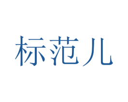 标范儿 商标图样