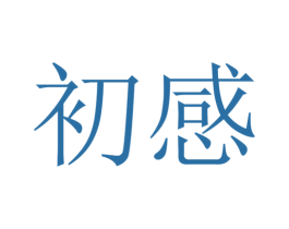 初感 商标图样