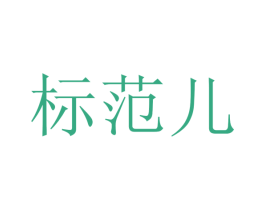 标范儿 商标图样
