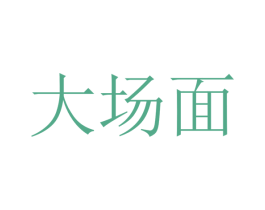 大场面 商标图样