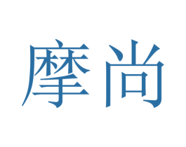 摩尚 商标图样