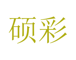 硕彩 商标图样