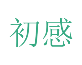 初感 商标图样
