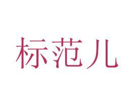 标范儿 商标图样