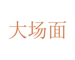 大场面 商标图样