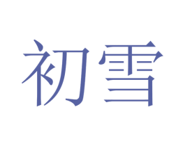 初雪 商标图样