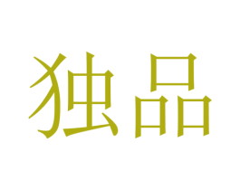 独品 商标图样