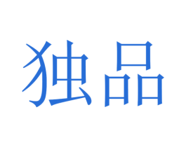 独品 商标图样