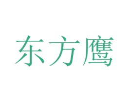 东方鹰 商标图样
