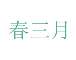 春三月 商标图样