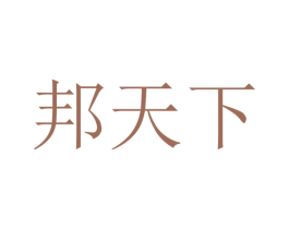 邦天下 商标图样