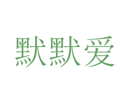 默默爱 商标图样