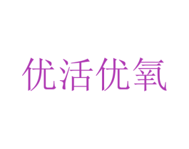 优活优氧 商标图样