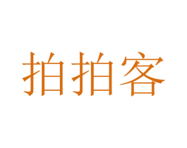 拍拍客 商标图样