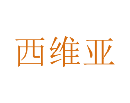 西维亚 商标图样