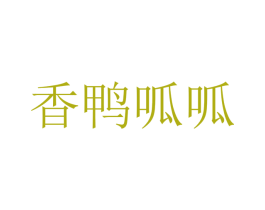 香鸭呱呱 商标图样