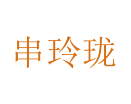 串玲珑 商标图样