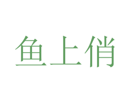 鱼上俏 商标图样