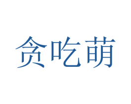 贪吃萌 商标图样