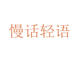 慢话轻语 商标图样