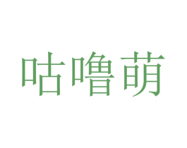咕噜萌 商标图样