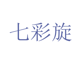 七彩旋 商标图样