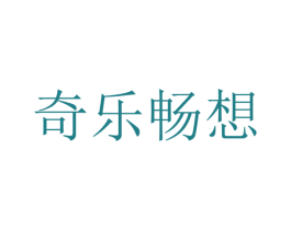 奇乐畅想 商标图样
