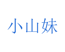 小山妹 商标图样