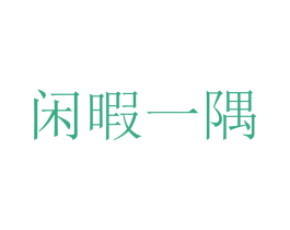 闲暇一隅 商标图样
