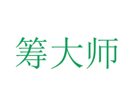 筹大师 商标图样