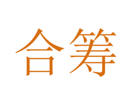 合筹 商标图样