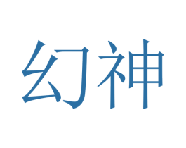 幻神 商标图样