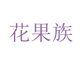 花果族 商标图样