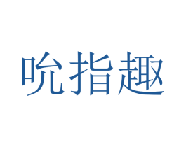 吮指趣 商标图样