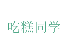 吃糕同学 商标图样
