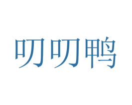 叨叨鸭 商标图样