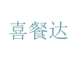 喜餐达 商标图样