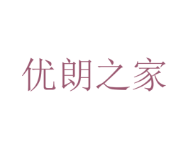 优朗之家 商标图样