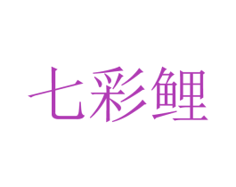 七彩鲤 商标图样