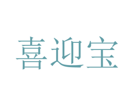 喜迎宝 商标图样