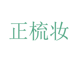 正梳妆 商标图样