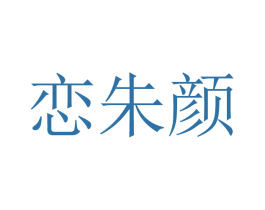 恋朱颜 商标图样