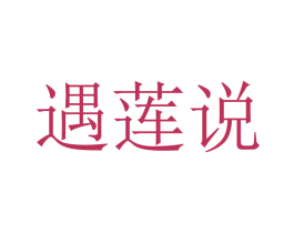 遇莲说 商标图样