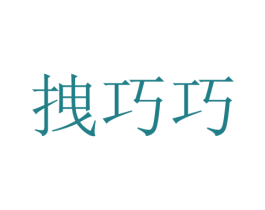 拽巧巧 商标图样