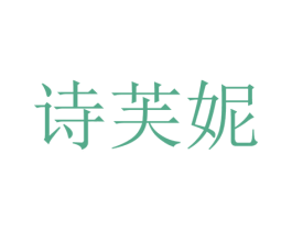 诗芙妮 商标图样