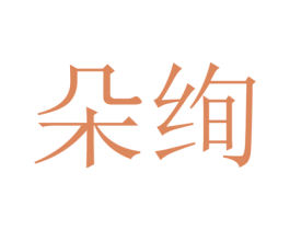 朵绚 商标图样