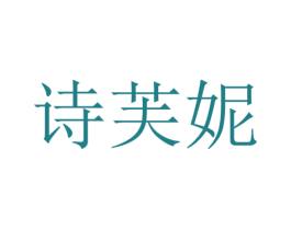 诗芙妮 商标图样