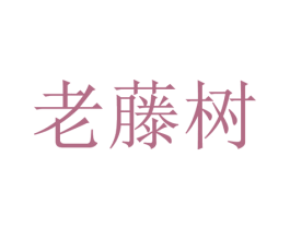 老藤树 商标图样