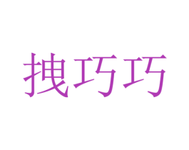 拽巧巧 商标图样