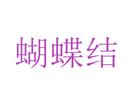蝴蝶结 商标图样